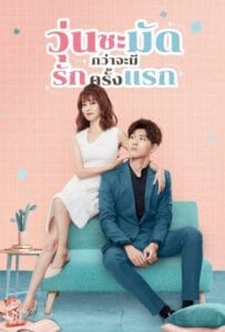 Lucky’s First Love (2019) วุ่นชะมัดกว่าจะมีรักครั้งแรก