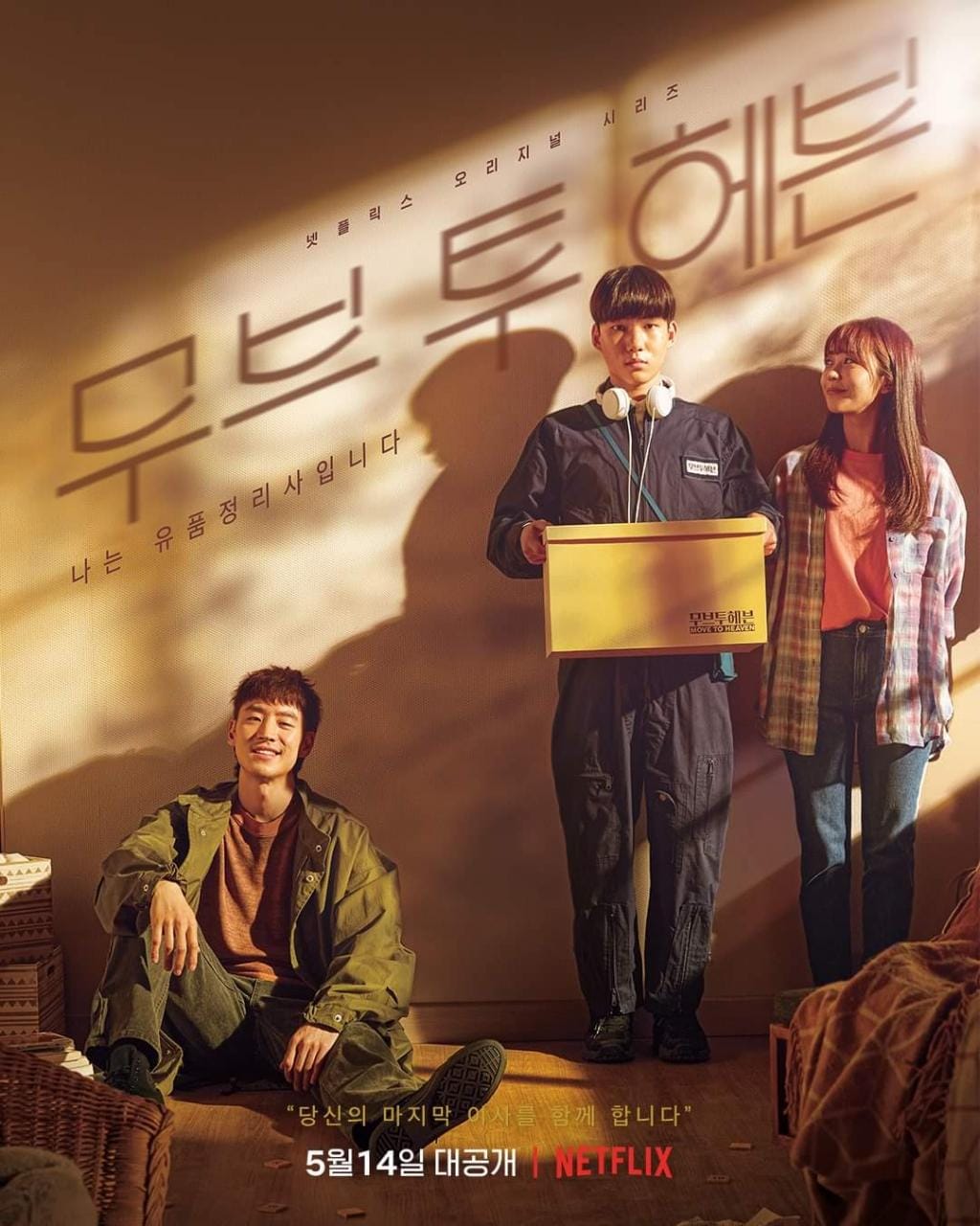 NETFLIX Move to Heaven (2021) 1 – 10 จบ พากย์ไทย